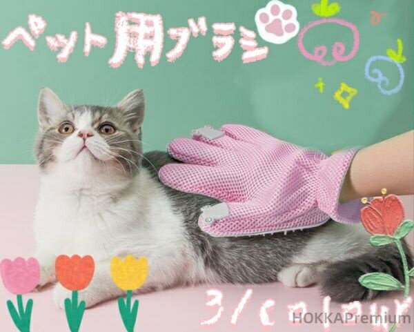 【送料無料】両手セット グルーミング グローブ ペット ブラッシング 手袋 コーム 気持ちいい 猫 犬 ポイント消化