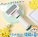 【送料無料】ペットドライヤー 犬 猫用 ヘア乾燥機 ペットブラシ 猫用くし 猫犬用グルーミング 風量温度調節可能