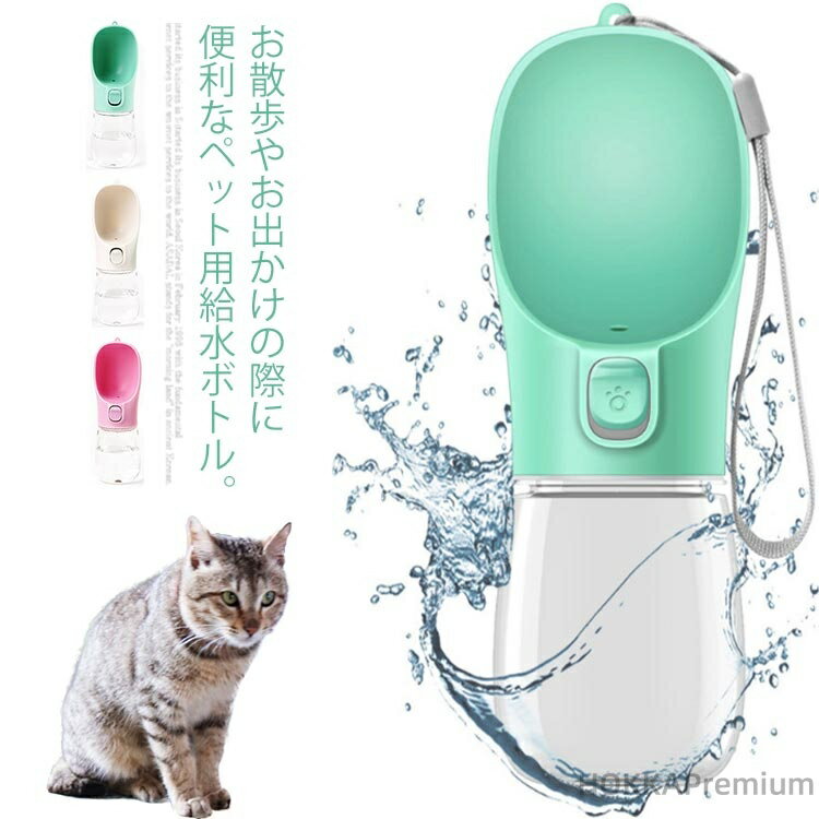 【送料無料】ペット 水筒 犬 給水ボトル 給水器 水飲み器 ウォーターボトル 300ml 550ml お散歩 お出か..