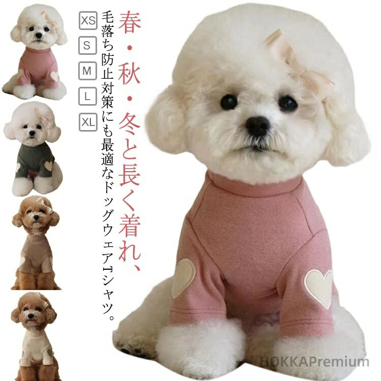 【送料無料】カットソー ペット服 ペットウェア 可愛い ハート柄 トレーナー Tシャツ スウェット ドッ..