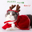 【送料無料】2点set サンタコスチューム 可愛い クリスマス 犬服 猫服 セット マント マフラー サンタ帽子 トナカイ