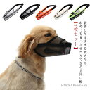 【送料無料】長頭種 無駄吠え 口輪 マズル 犬 【2枚セット】 【2枚セット】 噛みつき メッシュ 通気性 拾い食い防止 マスク 犬の口輪