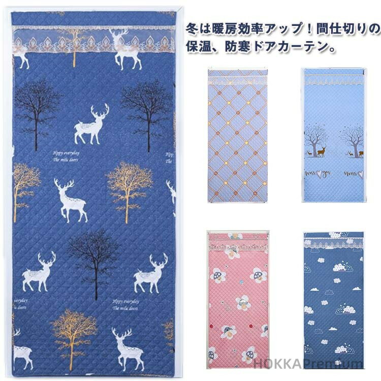 【送料無料】保温 防風 防寒 マジックテープ付き 暖簾 中綿入り 暖簾 のれん ドアカーテン 断熱 防寒対策 厚手