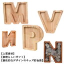 【送料無料】貯金箱 子供用貯金箱 厚手 コインバンク 組み合わせ自由 貯金箱 A-Z レター貯金箱 アルファベットレター レター貯金箱 木製