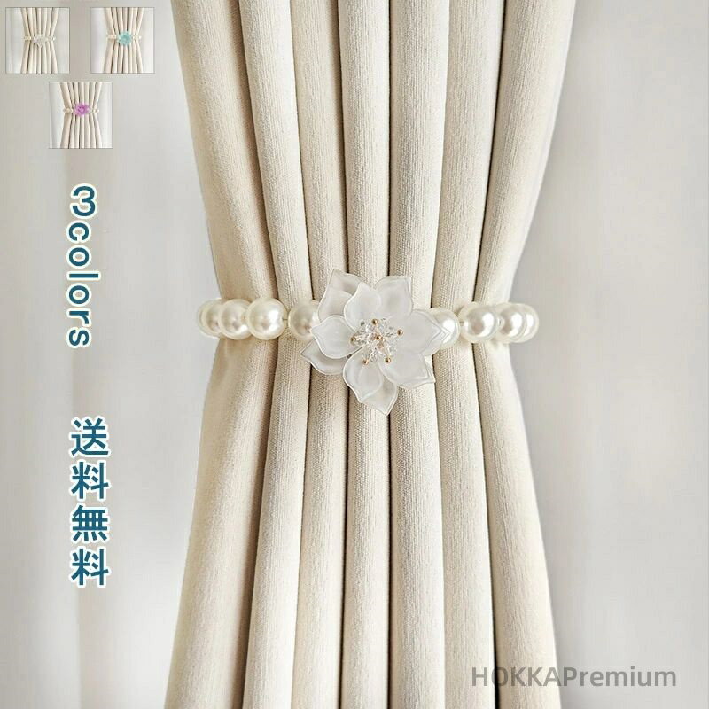 【送料無料】ホルダー かわいい アクセサリー カーテン留め きれい 北欧風 花 真珠 パール付き カーテンアクセサリー バックル