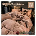 【送料無料】掛けふとんカバー 掛けカバー セミダブル 刺繍 フランネル 秋冬暖かマイクロファイバー 3点4点セット シングル