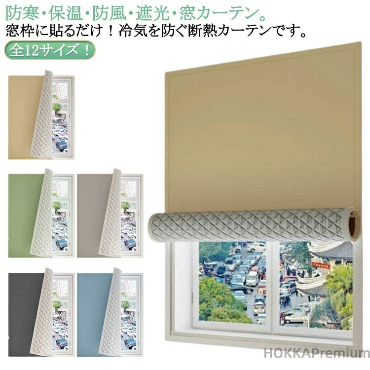 【送料無料】窓用フィルム 断熱シート 中綿入り 防風 窓カーテン UVカット 防寒 保温 断熱 おしゃれ カ..