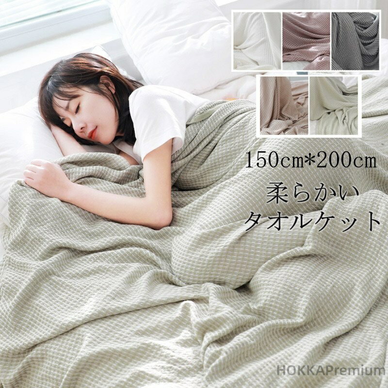 【送料無料】柔らかい 夏用 洗える コットン 布団 タオルケット シングル 夏用 お昼寝ケット セミダブ..