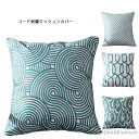 【送料無料】クッションカバー クッション用カバー 45×45cm カバーのみ 刺繍 北欧風 緑幾何学模様 オーナメント柄 ダマスク柄 スクエア型 四角形 正方形 おしゃれ きれいめ 上品 ジッパー