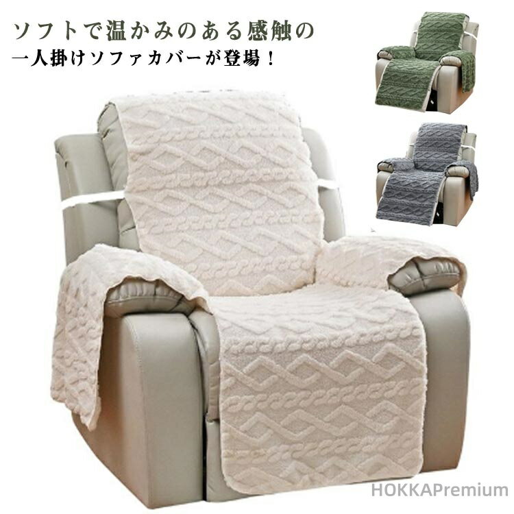 【送料無料】リクライニングチェアカバー 一人掛け 椅子カバー おしゃれ 無地 ふわふわ 冬 肘あり 暖かい 肘付き ソファーカバー 滑り止め 撥水効果 掛ける マッサージソファ用