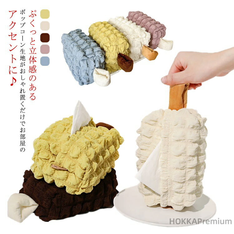 【送料無料】おしゃれ 壁掛け 韓国 ティッシュカバー ぽこぽこ インテリア ワッフル ティッシュケース ..