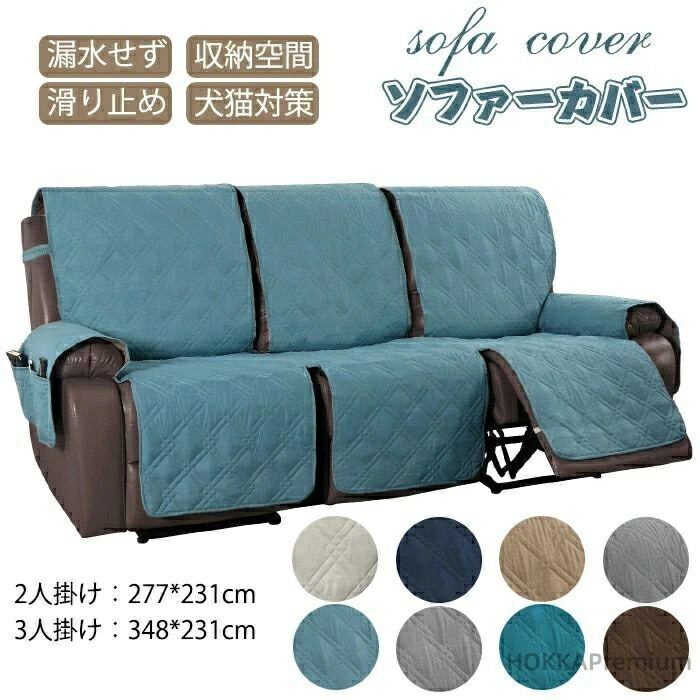 【送料無料】肘付き カウチソファー ソファカバー リクライニングチェア マッサージチェア ペット カバー 電動ソファ 2/3人掛け ペット