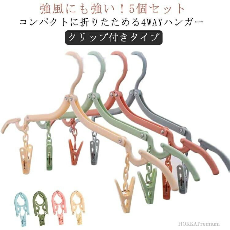 【送料無料】コンパクト 防風 携帯 入院 小さい 取り外し可能 ハンガー 軽量 5個セット 折りたたみハンガー 小型 北欧 便利
