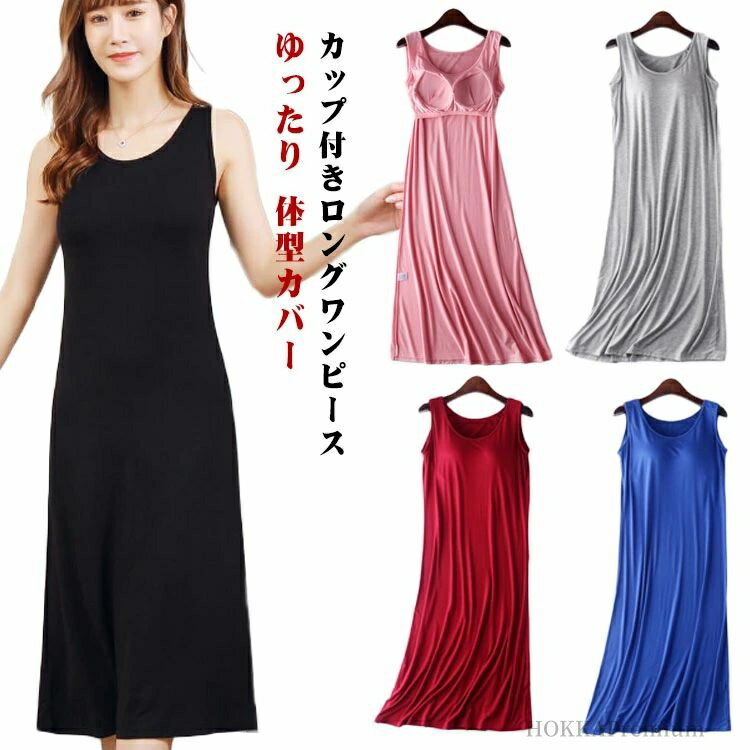 【送料無料】春 ゆったり ロングワンピース ノースリーブ ルームウェア 部屋着 ロング丈 部屋着 レディース 体型カバー