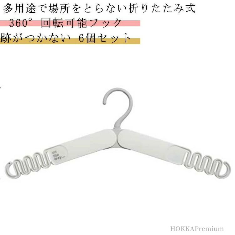 【送料無料】6個セット ハンガー 型崩れしない 360°回転可能フック コンパクト 折り畳み 跡がつかない 折りたたみハンガー 持ち運び
