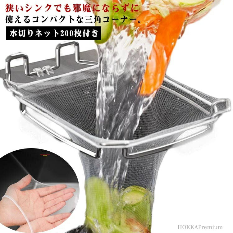 【送料無料】生ごみスタンド 台所 排水口ネット 水切りネット200枚付き 清潔 使い捨て ステンレス製 ゴミ捨て 三角コーナー 折りたたみ