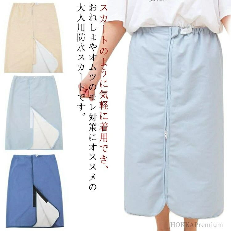 【送料無料】介護用 巻きスカート オーバーパンツ サニタリー 防水シーツ おねしょシーツ おむつ 尿漏れ防止 大人 履くシーツ シーツ 防水