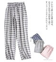 【送料無料】和風 部屋着 さらさら レディース 春夏秋 コットン パジャマ 大人 薄手 チェック柄 パジャマパンツ パジャマ ズボンのみ メンズ