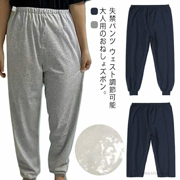 【送料無料】染み出し防止 ウェスト調節可能 長ズボン 尿漏れ 失禁パンツ 介護ズボン 防水 おねしょパンツ おねしょズボン 介護パンツ