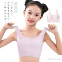 【送料無料】女児 キッズ用 シンプル インナー かわいい 女の子 女子 下着 ブラジャー 中学生 小学生 ブラ 子供 ジュニアブラジャー