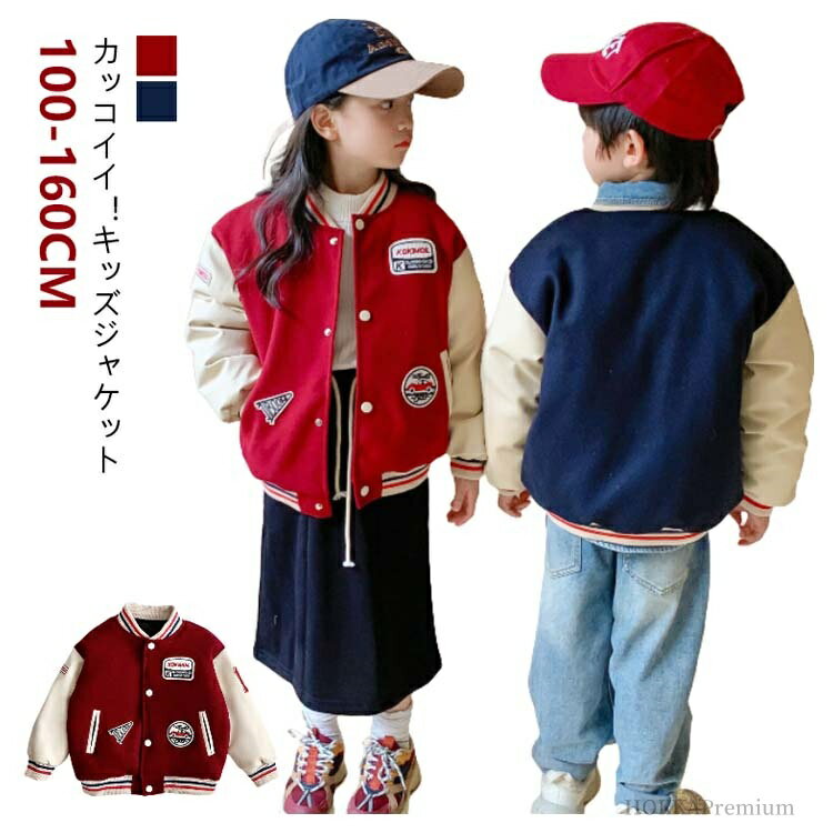 【送料無料】厚手 長袖 子供服 ブルゾン アウター バイカラー ボーイズ ジャンパー スプリングコート スタジャン ジャケット キッズ