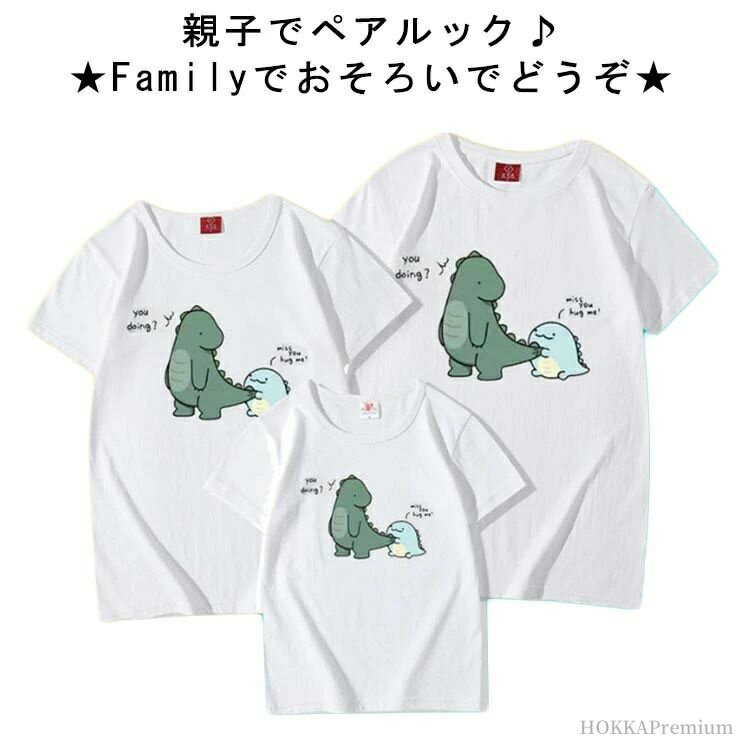 【送料無料】tシャツ 親子お揃い ホワイト 親子コーデ 半袖 恐竜 Tシャツ ママとお揃い 親子ペアルック ダイナソー 親子コーデ 親子コーデ