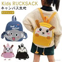 【送料無料】うさぎ ゾウ 幼児バッグ 鞄 カバン 幼稚園 保育園 リュックサック 一升餅 リュック キッズ 男の子 女の子 リュック キャンバス
