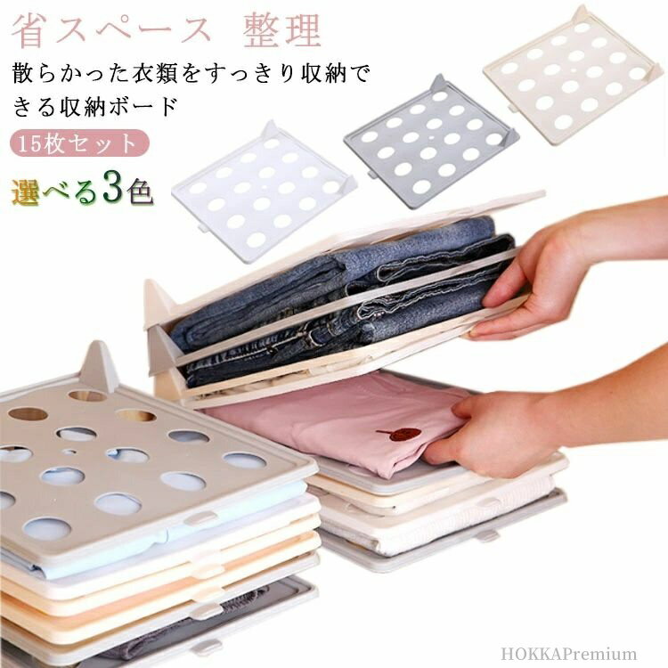 【送料無料】棚 服フォルダ 省スペース 積み重ね 便利 積み重ね 整理 ボード 収納 型崩れしない 折り畳み板 シャツ収納 15枚セット ギフト