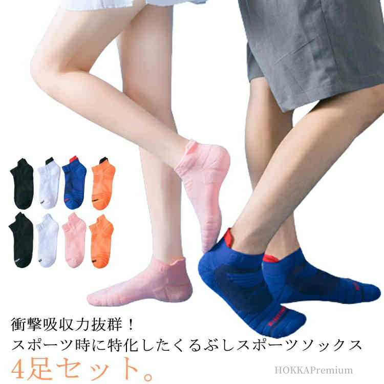 【送料無料】脱げにくい ソックス スニーカーソックス くるぶし 通気性 靴下 スポーツソックス ランニングソックス 4足セット 吸汗