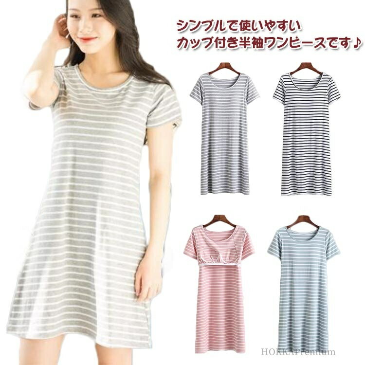 【送料無料】リラックス 楽チン ナイトウエア インナー 部屋着 パジャマ ボーダー柄 レディース 半袖 ワンピース ルームウエア カップ付き