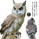 【送料無料】オーナメント 鳥よけグッズ 防鳥具 防鳥防獣対策 お庭のお飾りに 縁起物 本物そっくり 鳥対策 鳩よけ 鳥よけ 置物 フクロウ