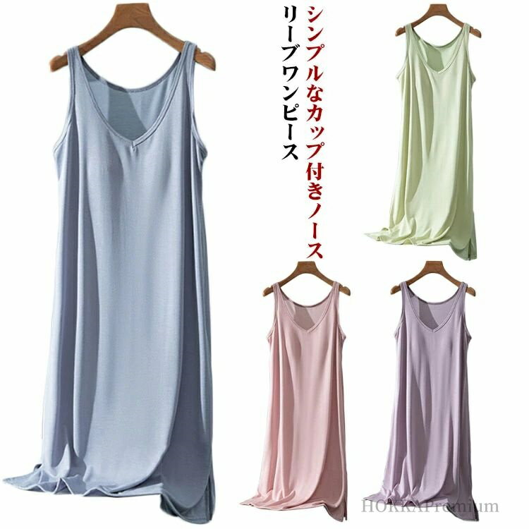 【送料無料】部屋着 ロング丈 部屋着 ロング丈 ノースリーブ カップ付き カップ付き 夏 キャミソール ノースリーブ ワンピース レディース