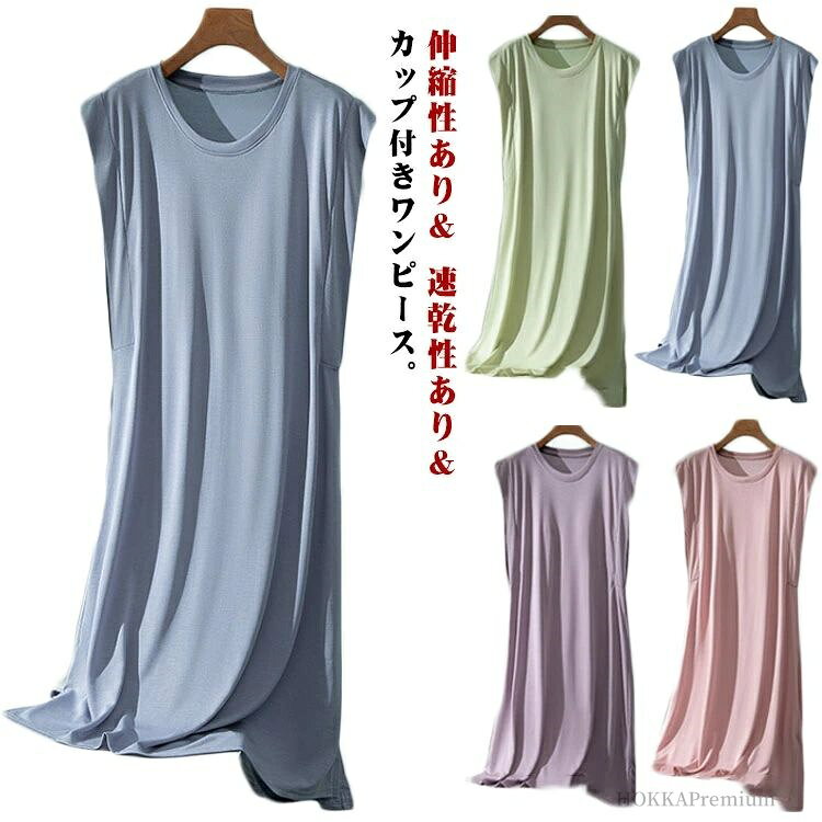 【送料無料】袖なし フレンチスリーブ カップ付きワンピース ロングTシャツワンピース モダール ルームウェア ワンピース カップ付き