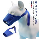 【送料無料】小型犬 用マズル ペット用マスク 2点セット 犬外出便利グッズ 中小型犬 防止 噛み 無駄吠え 拾い食い防止 マズル 犬 口輪