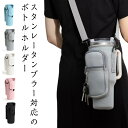 【送料無料】スタンレーカップ対応 多収納 肩掛け タンブラー用 水筒ホルダー ポーチ ポケット ショルダー スタンレーカップ対応