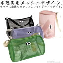 【送料無料】コンパクト かわいい ショルダーバッグ 軽量 通気 水切り 温泉バッグ メッシュ 水陸両用 【2個セット】ロールメッシュバッグ