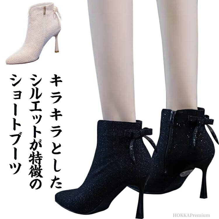 【送料無料】ブーツ スムース ピンヒール ヒール シューズ キラキラ カジュアル ショートブーツ 美脚 ..