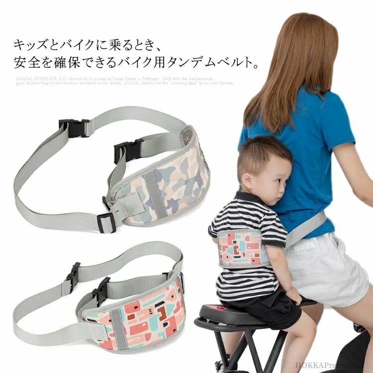 【送料無料】キッズ用 ツーリング タンデムベルト 子供 オートバイ 自転車 バイク 親子ツーリング 補助..