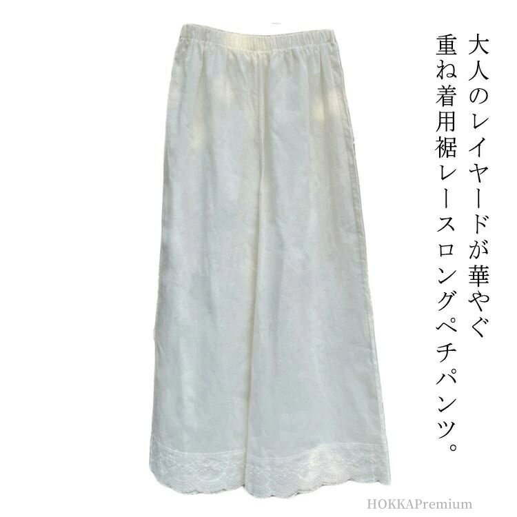 【送料無料】ロング丈 ボトムス ウエストゴム インナーパンツ ワイドパンツ ルームウェア 裾レース ペチパンツ ペチコート レディース