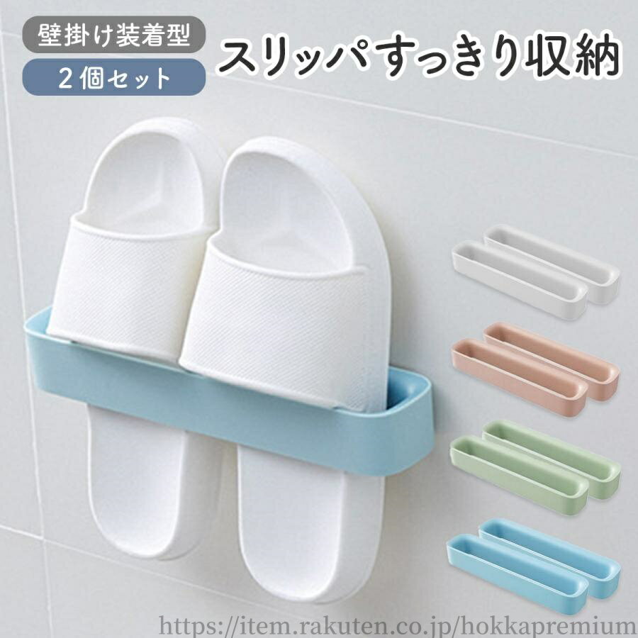 【送料無料】スリッパラック 壁掛け 引っ掛け式 スリッパ置き スリッパ 傘 立て おしゃれ 2個セット スリッパ収納 アイデア 収納 玄関