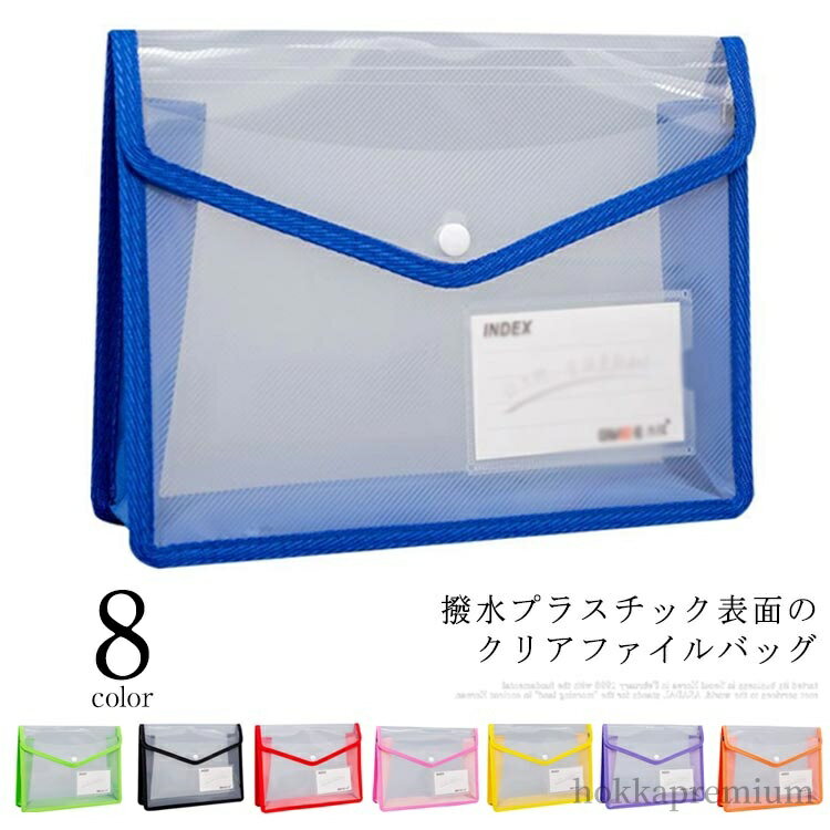 【送料無料】ファイル袋 ボタン式 ドキュメントケース クリアファイル ファイルバッグ ドキュメントバ..