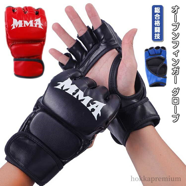 【送料無料】オープンフィンガー グローブ 総合格闘技 ボクシング パンチンググローブ ハーフフィンガ..