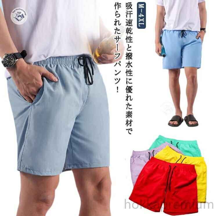 【送料無料】水陸両用 サーフパンツ メンズ 薄手 ショートパンツ 速乾素材 おしゃれ 短パン 海パン 水着 スイムウェア 大人 男性用 無地 シンプル リゾート アウトドア ジム プール 海水浴 旅行用 部屋着にも 夏フェス カジュアル 快適 涼感 UVカット付き
