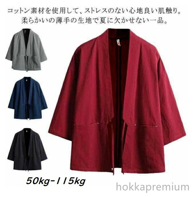【送料無料】【大きいサイズ】男性用 カジュアル 半纏 和風シャツ 夏 春 七分袖 五分袖 メンズ 法被 祭り 半被 作務衣 普段着 ゆったり 吸汗速乾 洗濯OK ブラック ネイビー 紺 ジャケット M-3XL 男性用 甚平 法被 メンズ 羽織 ブラック ネイビー 30代 40代