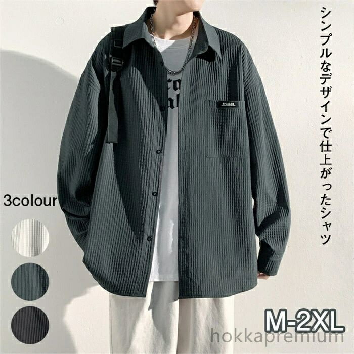 【送料無料】ビジネス オシャレ カジュアル かっこいい 快適な軽い 無地 カジュアル シャツ オシャレ シンプル ボタンダウン 長袖 シャツ