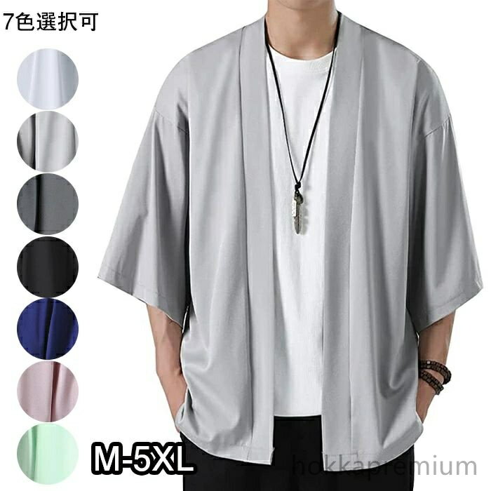 【送料無料】七分袖軽量 メンズ 和式カーディガン アウターシャツ 羽織 和風 無地 カジュアル ビジネス コート メンズ カーディガン