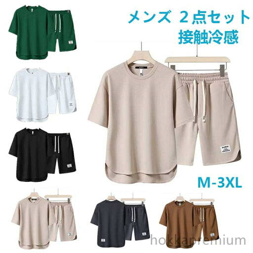 【送料無料】Tシャツ カジュアル 半袖 セットアップ ショートパンツ ハーフパンツ 半袖Tシャツ 接触冷感 2点セット メンズ 上下セット 【送料無料】Tシャツ カジュアル 半袖 セットアップ ショートパンツ ハーフパンツ 半袖Tシャツ 接触冷感 2点セット メンズ 上下セット