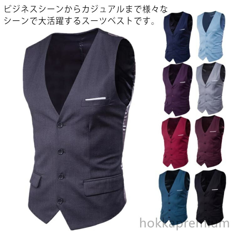 【送料無料】フォーマル カジュアル 紳士服 メンズ お洒落 結婚式 スーツベスト フォーマル スリム ベスト ビジネス Vネック 尾錠付き 普段着 ジレ