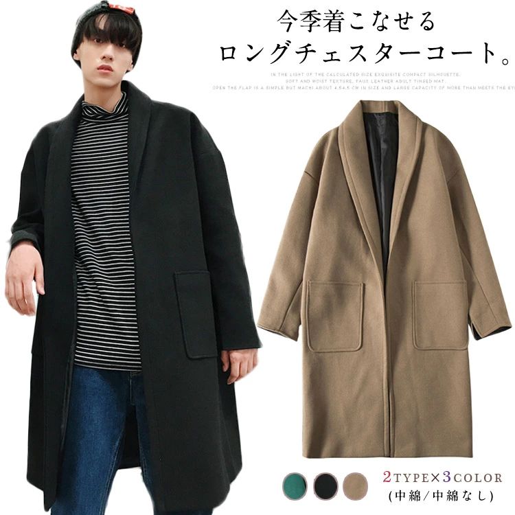 今季着こなせるロングチェスターコート。 ゴワツキも少なく温かさと柔らかい肌さわりを実現するメルトン素材使います！ 真冬寒さ対策の中綿入りタイプもあります。 ヒップラインがすっぽり隠れるロング丈にゆとりも持ちます。 インナートップスを選ばず羽織るだけで様なるチェスターコートはビジネスからカジュアルシーンまで幅広い着こなしが可能！ サイズ S M L XL XXL サイズについての説明 ※下記サイズは平置き実寸になります。サイズ表の実寸法は商品によって1-3cm程度の誤差がある場合がございます。 S バスト108 肩幅45.5 着丈97.5 袖丈57M バスト112 肩幅46.5 着丈98.5 袖丈58L バスト116 肩幅47.5 着丈99.5 袖丈59XL バスト120 肩幅48.5 着丈100.5 袖丈60XXL バスト124 肩幅49.5 着丈101.5 袖丈61 素材 ポリエステル 綿 色 ブラック ベージュ グリーン ブラック(中綿) ベージュ(中綿) グリーン(中綿) 備考 注意★洗濯時、色落ちがございます。他の物とのお洗濯もお控えくださいませ。 湿気を含んだ状態や水を含んだまま放置しないでください。 この製品は洗濯で若干縮むことがあります。洗濯機は使用できません。※ベージュ×モカのみ使用糸の関係上、風合いが少々異なります。 ●色合いはモニター環境により若干の誤差が出ます。 ●綿混合商品は洗濯時に多少縮む事がございます。 ●本製品は生産過程におきまして、生地を織る際の糸の継ぎ目や多少のほつれが生じることがありまが、品質上は問題ありません。また、生地の織りに他繊維が混紡している場合もございます。 ▼色落ちの恐れがございますので、他のものとは分けて洗濯してください。 ▼タンブラー乾燥はお避け下さい。 ▼洗濯の際は他の物と区別して、漂白剤を避け、手洗いを お勧めします。当店は他の店舗と在庫を共有し、商品の販売をおこなうとおりますため、ご注文をいただいた商品が在庫切れの状態になっている可能性をご承知おきください。通常の商品は発送まで約5日間を予想しておりますが、発送前には全ての商品を精密に検査いたしますが、万一商品の汚損・破損・故障や在庫不足の状況が発生した場合は、当店より3営業日以内に電話または電子メールにてご連絡いたします。その際はご不便をおかけいたしますが、ご了承のほどよろしくお願いいたします。当店は他の店舗と在庫を共有し、商品の販売をおこなうとおりますため、ご注文をいただいた商品が在庫切れの状態になっている可能性をご承知おきください。通常の商品は発送まで約5日間を予想しておりますが、発送前には全ての商品を精密に検査いたしますが、万一商品の汚損・破損・故障や在庫不足の状況が発生した場合は、当店より3営業日以内に電話または電子メールにてご連絡いたします。その際はご不便をおかけいたしますが、ご了承のほどよろしくお願いいたします。