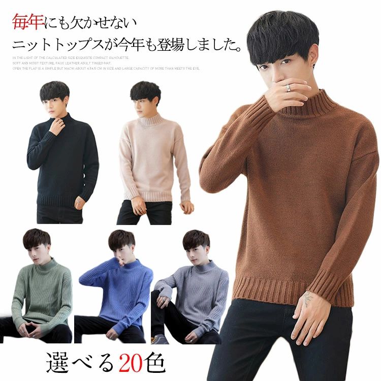 【送料無料】ニット セーター メンズ ニットトップス ニットセーター ボトルネック ハイネック シンプル 無地 ざっくり 春服